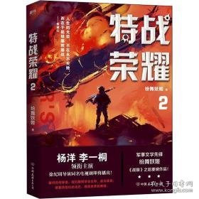 特战荣耀 2 历史、军事小说 纷舞妖姬 新华正版