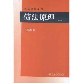 债:基本理论 债之发生:契约·无因管理 法学理论 王泽鉴著 新华正版