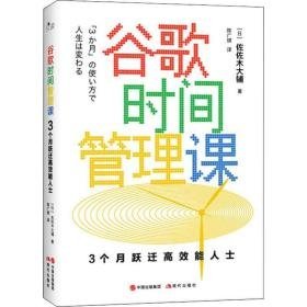 谷歌时间管理课:3个月跃迁高效能人士 管理理论 ()佐佐木大辅