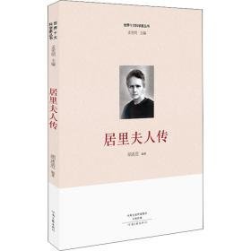 居里夫人传/世界十大科学家丛书 外国历史 编者:胡述范|主编:孟宪明