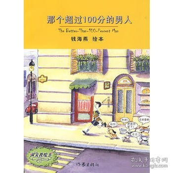 那个超过100分的男人