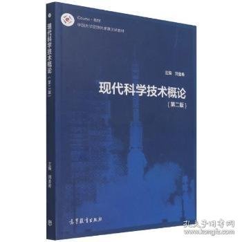 现代科学技术概论 高中政史地单元测试 刘金寿主编