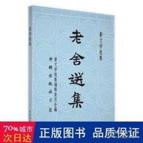 老舍选集 中国现当代文学  新华正版