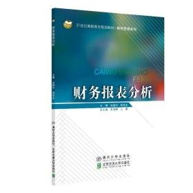 财务报表分析(21世纪高职高专规划教材)/财经管理系列 大中专高职文教综合 池国华，程良友主编 新华正版