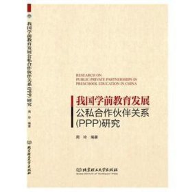 我国学前教育发展公私合作伙伴关系（PPP）研究