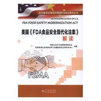 美国《fda食品安全现代化法案》解读 冶金、地质 认证认可监督管理委员会，食品安全危害分析与关键控制点应用研究中心编 新华正版