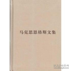 马克思恩格斯文集:2:1848～1859 马列主义 韦建桦主编 新华正版