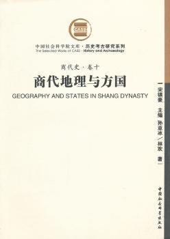 商代地理与方国：商代史·卷十 世界地图 宋镇豪主编