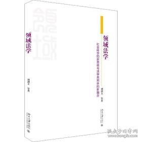 领域学:社会科学的新思维与学共同体的新融合  法学理论 刘剑文等著