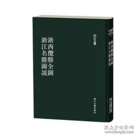 浙西胜览全图浙江名胜图说(精)/浙江文丛 机械工程 责编:路伟|绘画:(清)陆遵书 新华正版