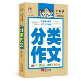 分类作文 小学同步作文 王伟营主编