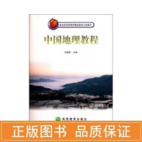 中国地理教程