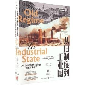 从旧制度到国:从18世纪到1914年的德国化史 经济理论、法规 (德)理查德·h. 蒂利(richard h. tilly)，(德)米夏埃尔·科普西迪斯(michael koidis)