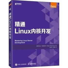 精通linux内核开发 操作系统 (印)拉古·巴拉德瓦杰