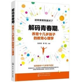 解码青春期,养育十几岁孩子的教育心理学 心理学 作者