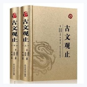 国学经典：（烫金精装）古文观止(上册、下册）