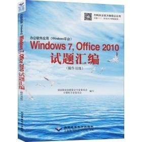 办公软件应用(windows台)windows 7,office 2010试题汇编(作员级) 计算机基础培训 作者