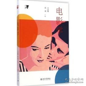 电影学 影视理论 王志敏,赵斌 主编 新华正版