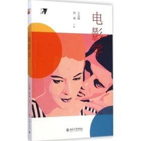 电影学 影视理论 王志敏,赵斌 主编 新华正版