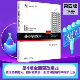 基础有机化学(第4版) 下册 大中专文科文教综合 邢其毅 等 新华正版