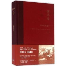 联邦论:美国宪述评 社会科学总论、学术 (美)亚历山大·汉密尔顿，(美)詹姆斯·麦迪逊，(美)约翰·杰伊著