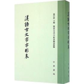 汉语古文字字形表 古典文学理论 作者