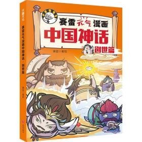 赛雷元气漫画中国神话·创世篇 卡通漫画 赛雷著绘 新华正版