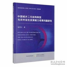 中国城乡二元结构转型与农村自生发展能力培育问题研究 经济理论、法规 徐世江