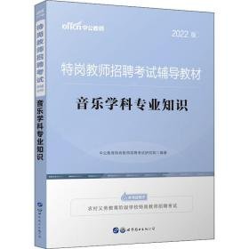 音乐学科专业知识 2022版 教师招考  新华正版