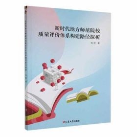 新时代地方师范院校质量评价体系构建路径探析 素质教育 刘欣