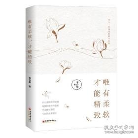 唯有柔软,才能精致  心理学 李少聪著 新华正版