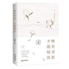 唯有柔软,才能精致  心理学 李少聪著 新华正版