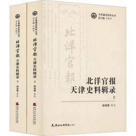 北洋官报 天津史料辑录(全2册) 史学理论 作者