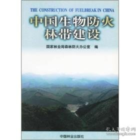 中国生物火林带建设 农业科学 杜永胜主编