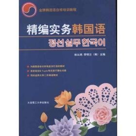 精编实务韩国语 外语－韩语 林从纲 等编 新华正版