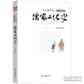 马大勇讲说:不一样的儒家史 中国哲学 马大勇