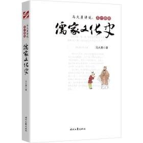 马大勇讲说:不一样的儒家史 中国哲学 马大勇