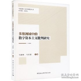 多维视域中的数字资本主义批判研究 经济理论、法规 作者