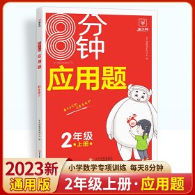 8分钟应用题--2年级(上) 小学语文同步讲解训练 金牛耳教育研究中心编 新华正版