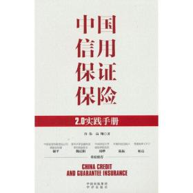 GUO中国信用保证保险(2.0实践手册)