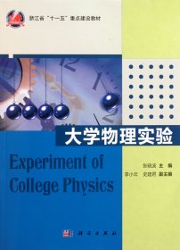 浙江省“十一五”重点建设教材：大学物理实验