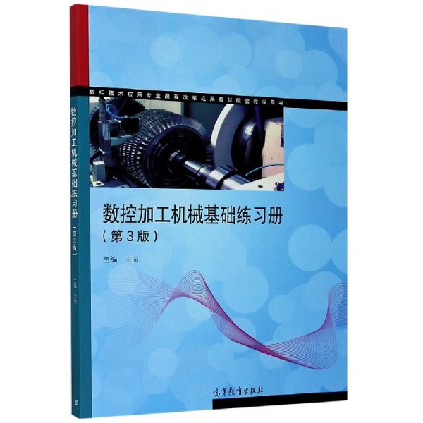 数控加工机械基础练习册（第3版）/数控技术应用专业课程改革成果教材配套教学用书