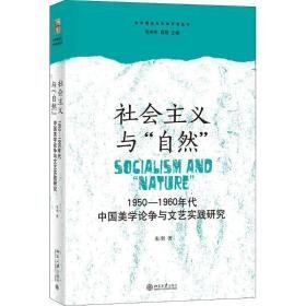 社会主义与“自然”:1950-1960年代中国美学论争与文艺实践研究 社会科学总论、学术 朱羽著