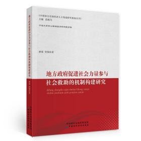 地方促进社会力量参与社会救助的机制构建研究 政治理论 唐果，贺翔 新华正版