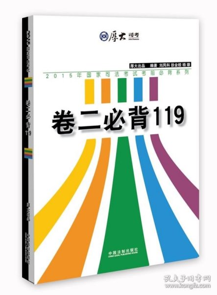 厚大2015年国家司法考试考前必背系列：卷二必背119