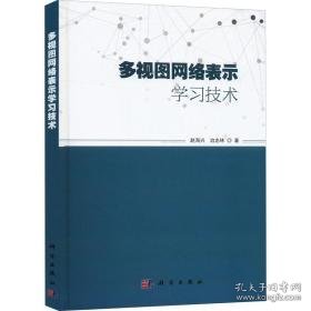 多视图网络表示学技术(精) 大中专公共计算机 赵海兴，冶忠林 新华正版