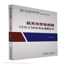 航天光学遥感器ccd\cmos光电成像技术 机械工程 黄巧林 新华正版