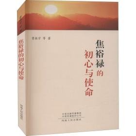 焦裕禄的初心与使命 社会科学总论、学术 曹振宇等著 新华正版