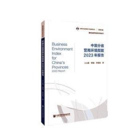 中国分省营商环境指数2023年报告