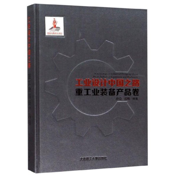 工业设计中国之路·重工业装备产品卷
